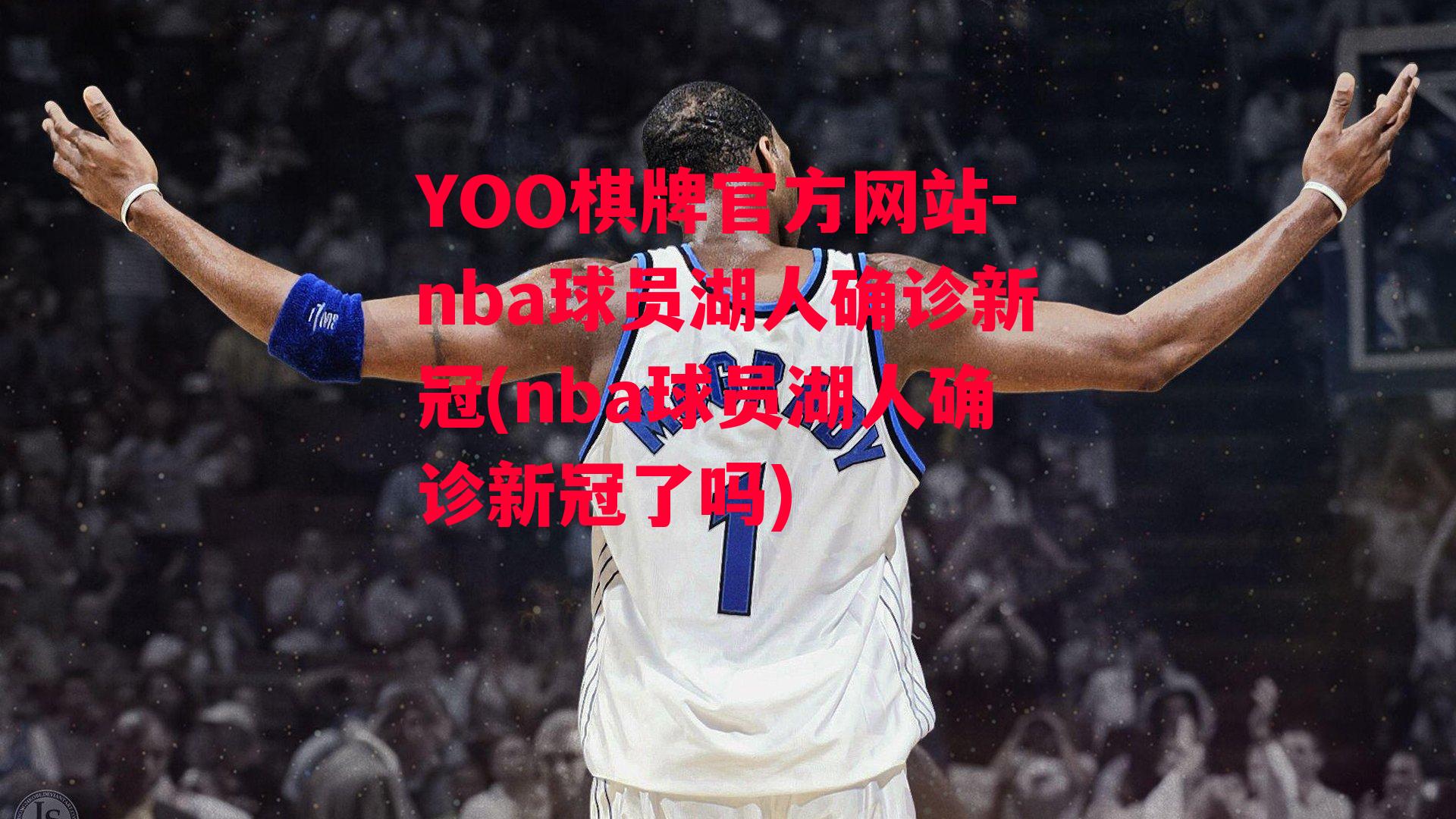 nba球员湖人确诊新冠(nba球员湖人确诊新冠了吗)